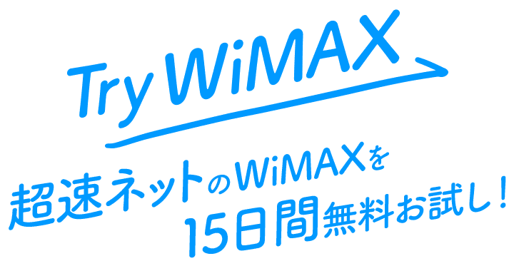 事前に試したいなら「Try WiMAX」を利用しよう