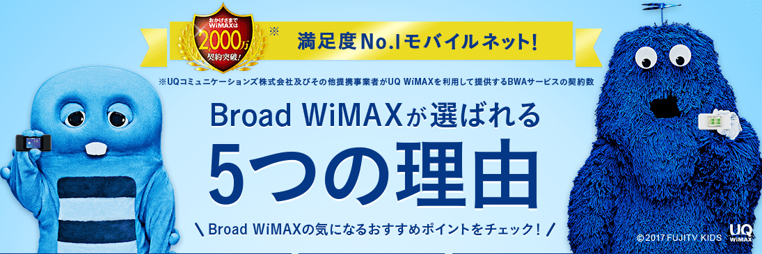 Broad WiMAX（ブロードワイマックス）とは？