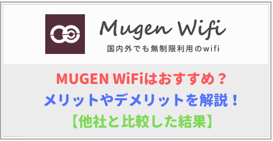 MUGEN WiFiはおすすめ？特徴とデメリットを徹底解説！