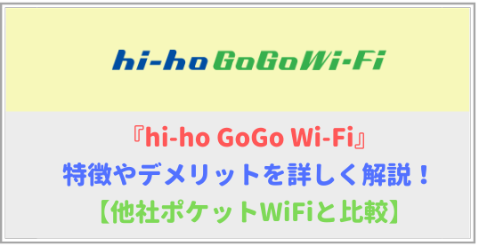 hi-ho GoGo Wi-Fiの特徴や注意点を徹底解説！