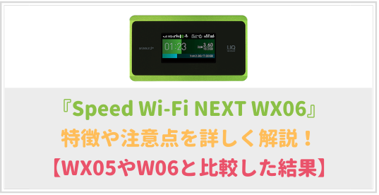 WiMAX「WX06」を詳しく解説！WX05とW06との比較も紹介！