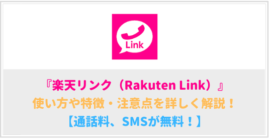 楽天リンク（Rakuten Link）の使い方や特徴・注意点を詳しく解説！