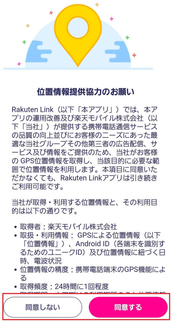 楽天リンク（Rakuten Link）の登録方法